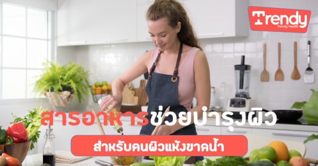 สารอาหารช่วยบำรุงผิว สำหรับคนผิวแห้งขาดน้ำ