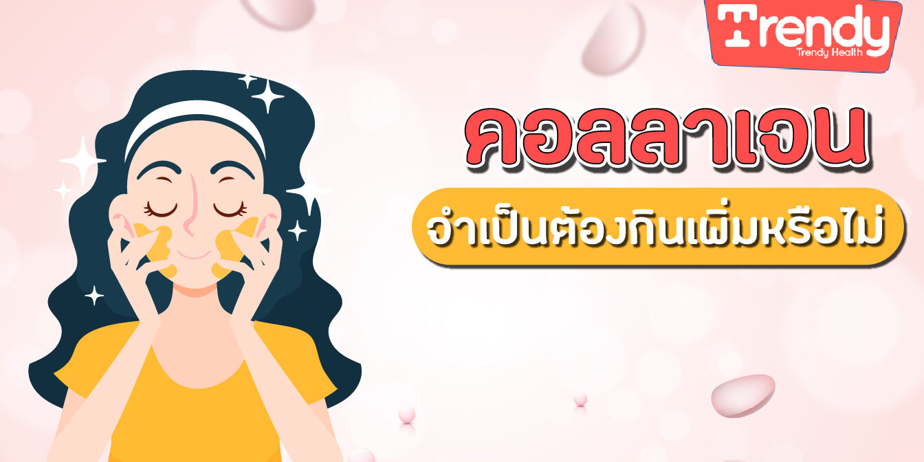 คอลลาเจนเสริม จำเป็นต้องกินเพิ่มหรือไม่