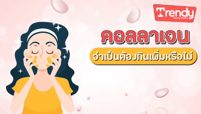 คอลลาเจนเสริม จำเป็นต้องกินเพิ่มหรือไม่