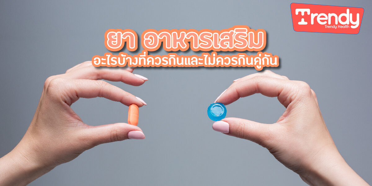 ยา อาหารเสริม อะไรบ้างที่ควรกินและไม่ควรกินคู่กัน