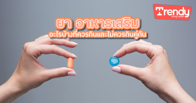 ยา อาหารเสริม อะไรบ้างที่ควรกินและไม่ควรกินคู่กัน