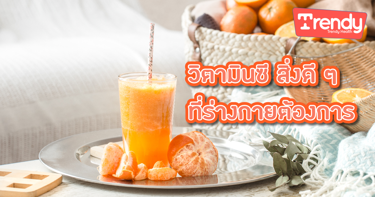 วิตามินซี สิ่งดี ๆ ที่ร่างกายต้องการ TDH