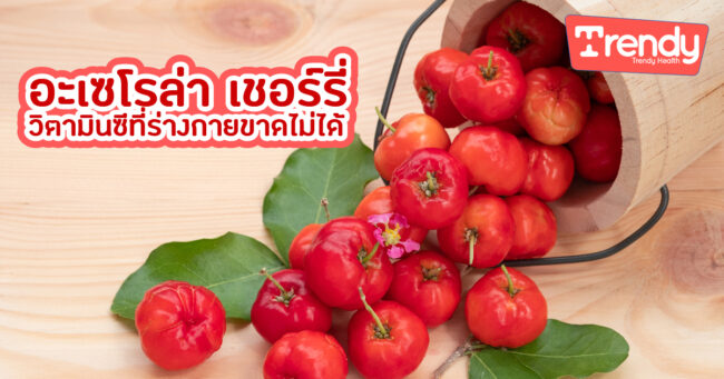 อะเซโรล่า-เชอร์รี่-วิตามินซีที่ร่างกายขาดไม่ได้