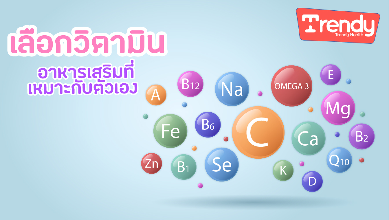 เลือกวิตามิน อาหารเสริมที่เหมาะกับตัวเอง