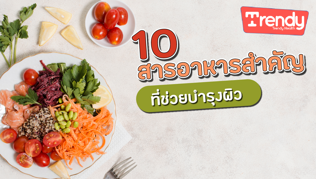 10 สารอาหารสำคัญ ที่ช่วยบำรุงผิว