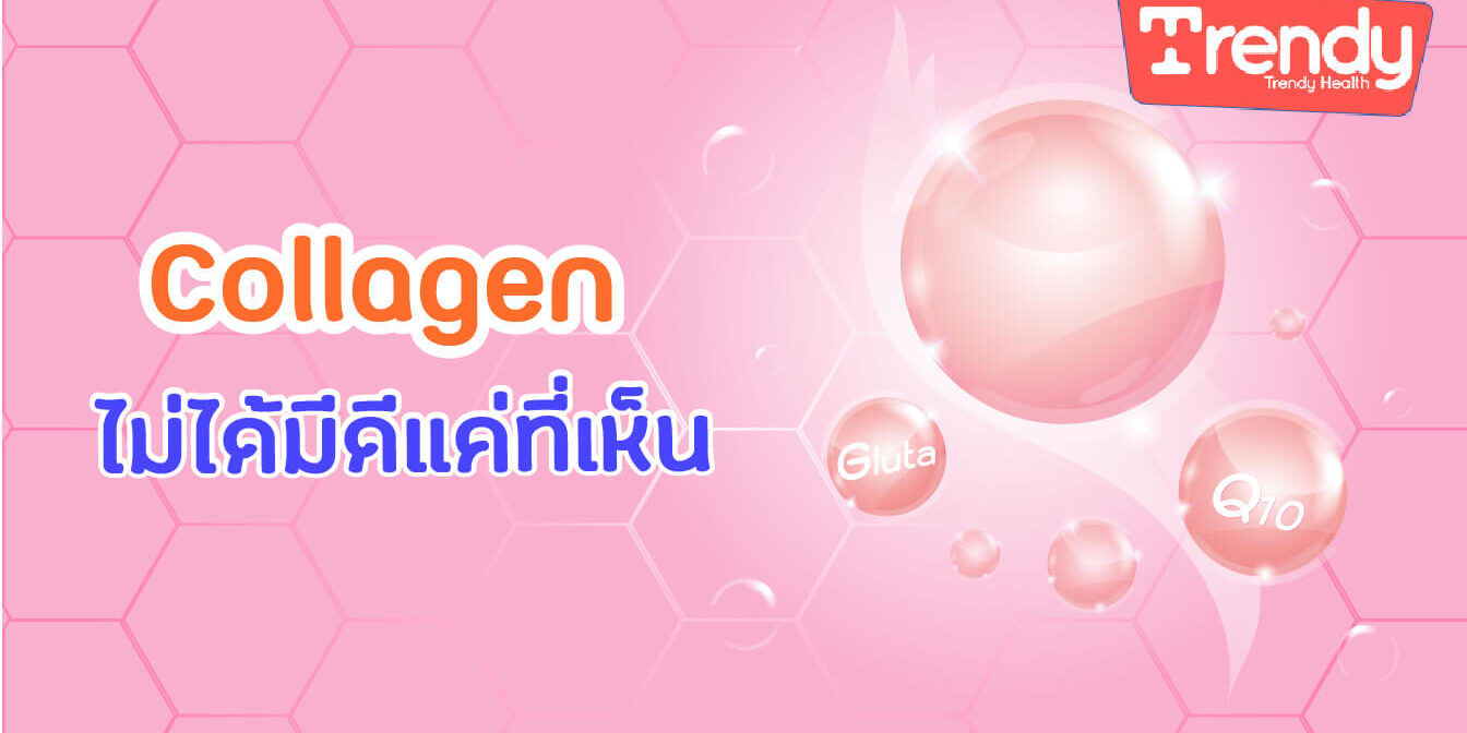 Collagen ไม่ได้มีดีแค่ที่เห็น