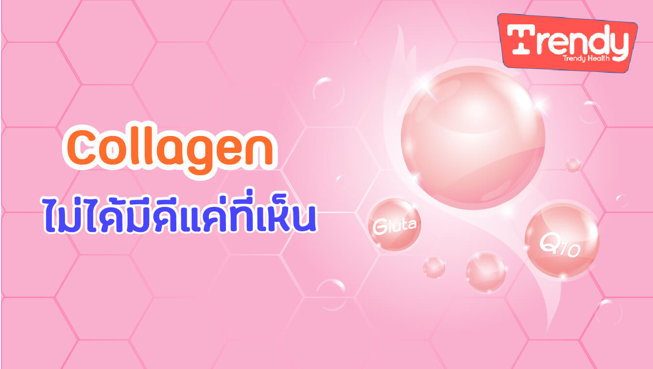 Collagen ไม่ได้มีดีแค่ที่เห็น