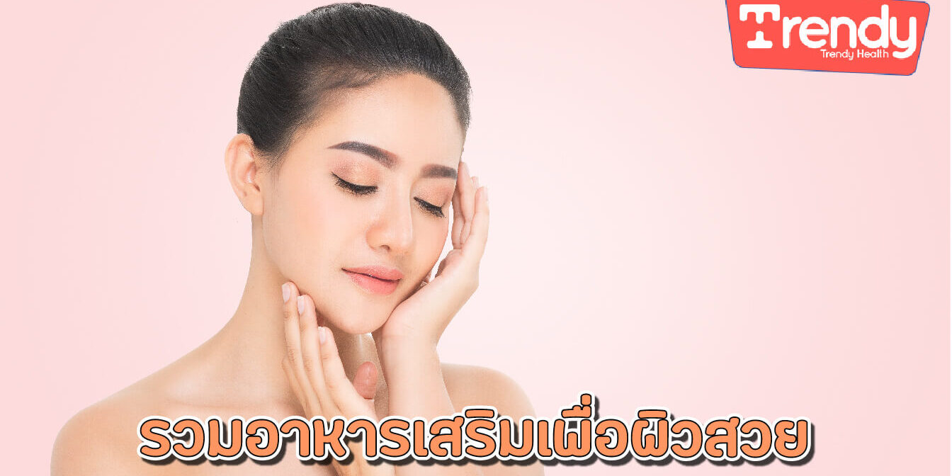 รวมอาหารเสริมเพื่อผิวสวย