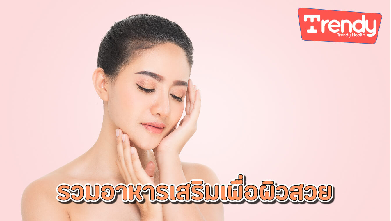 รวมอาหารเสริมเพื่อผิวสวย