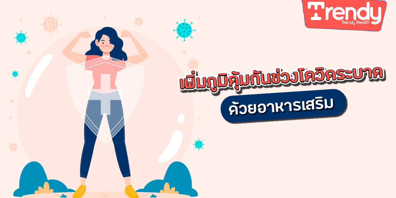 เพิ่มภูมิคุ้มกันช่วงโควิดระบาด ด้วยอาหารเสริม