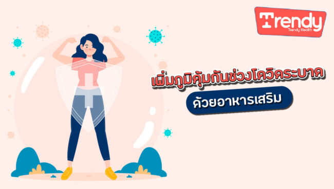เพิ่มภูมิคุ้มกันช่วงโควิดระบาด ด้วยอาหารเสริม