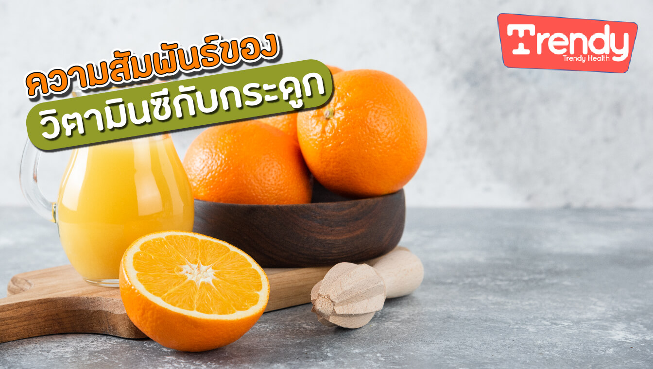 ความสัมพันธ์ของวิตามินซีกับกระดูก TDH