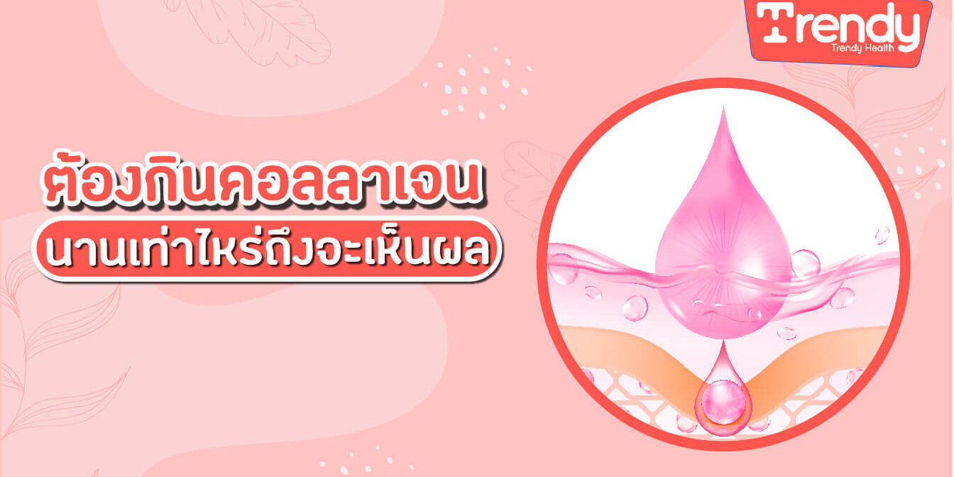 ต้องกินคอลลาเจนนานเท่าไหร่ถึงจะเห็นผล