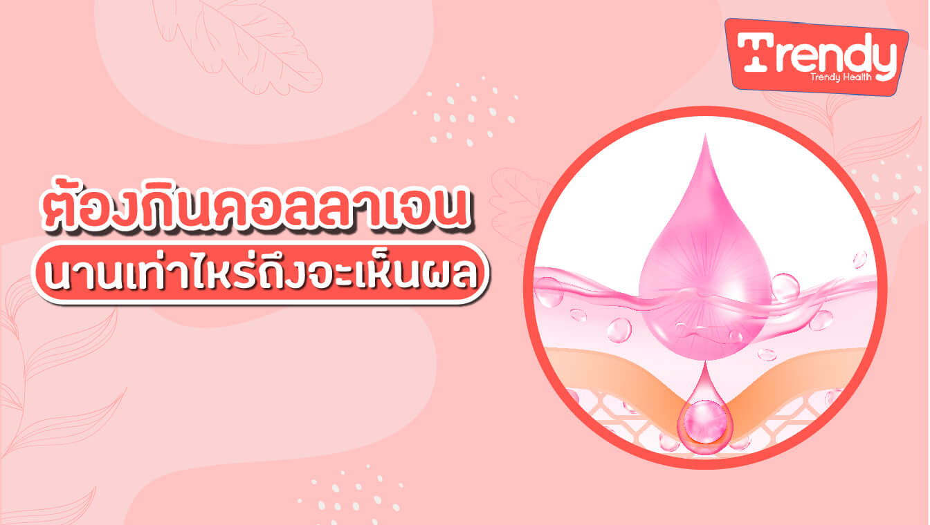 ต้องกินคอลลาเจนนานเท่าไหร่ถึงจะเห็นผล