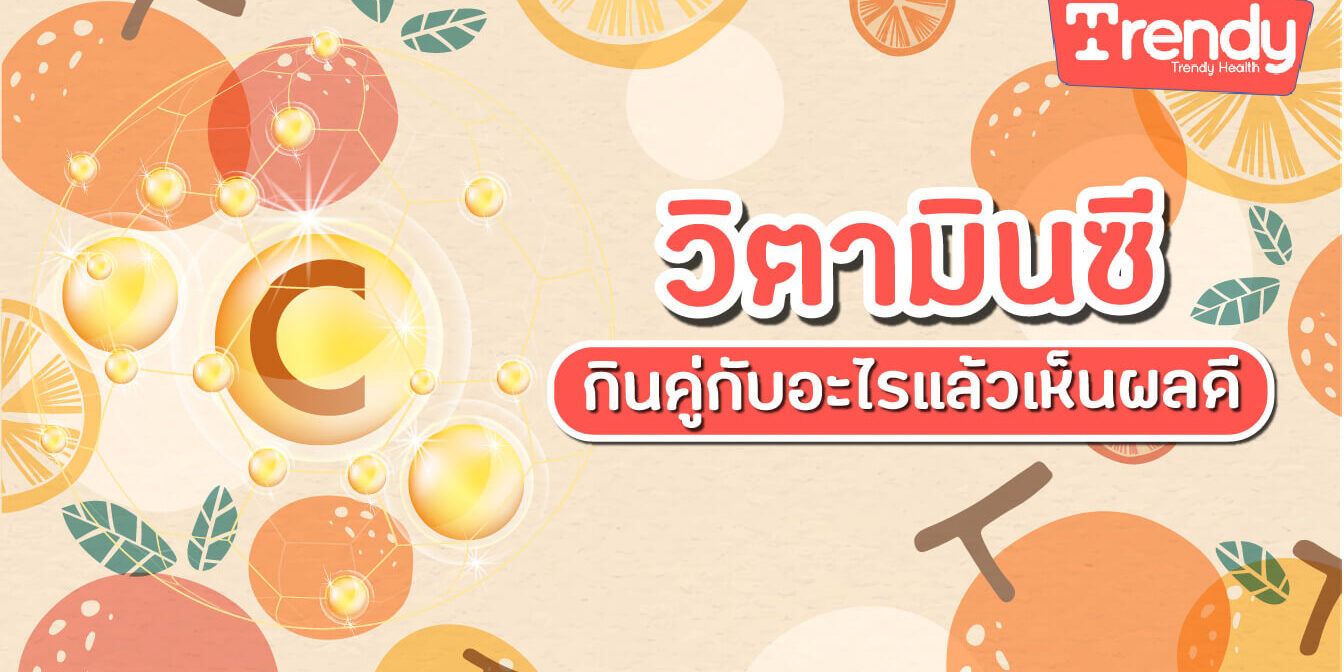 วิตามินซี กินคู่กับอะไรแล้วเห็นผลดี