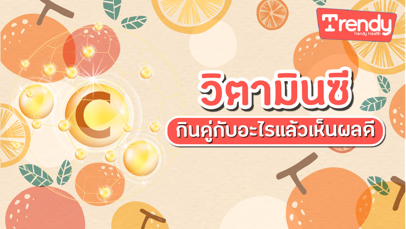 วิตามินซี กินคู่กับอะไรแล้วเห็นผลดี