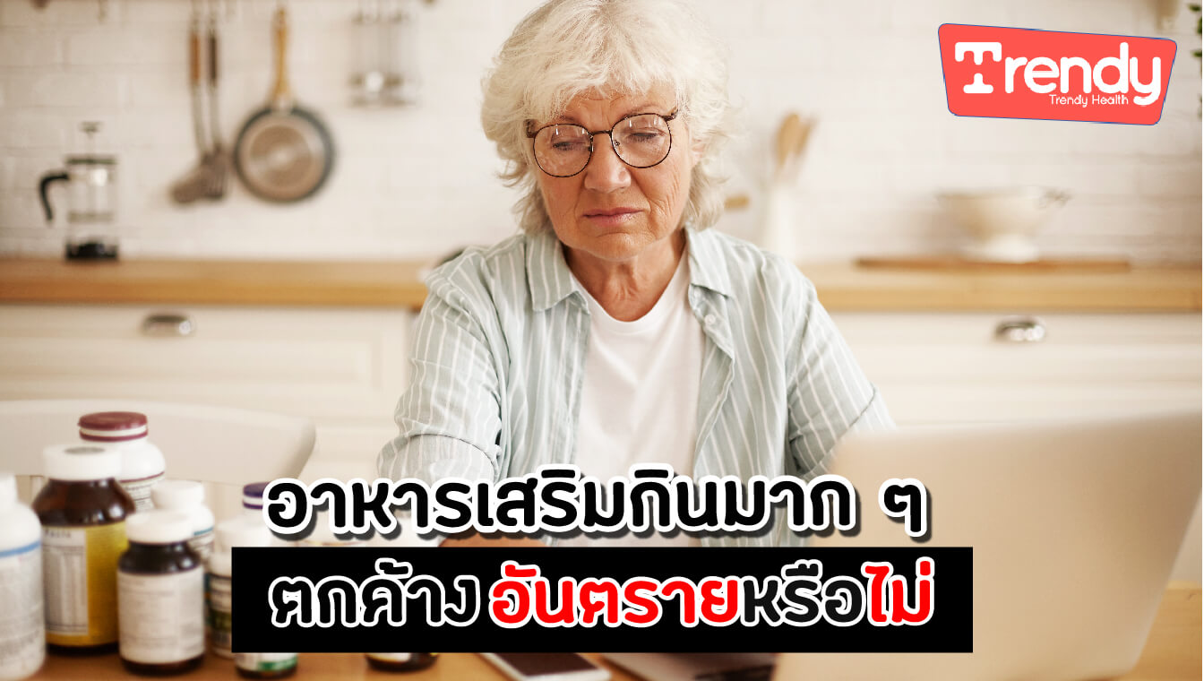อาหารเสริมกินมาก ๆ ตกค้าง อันตรายหรือไม่