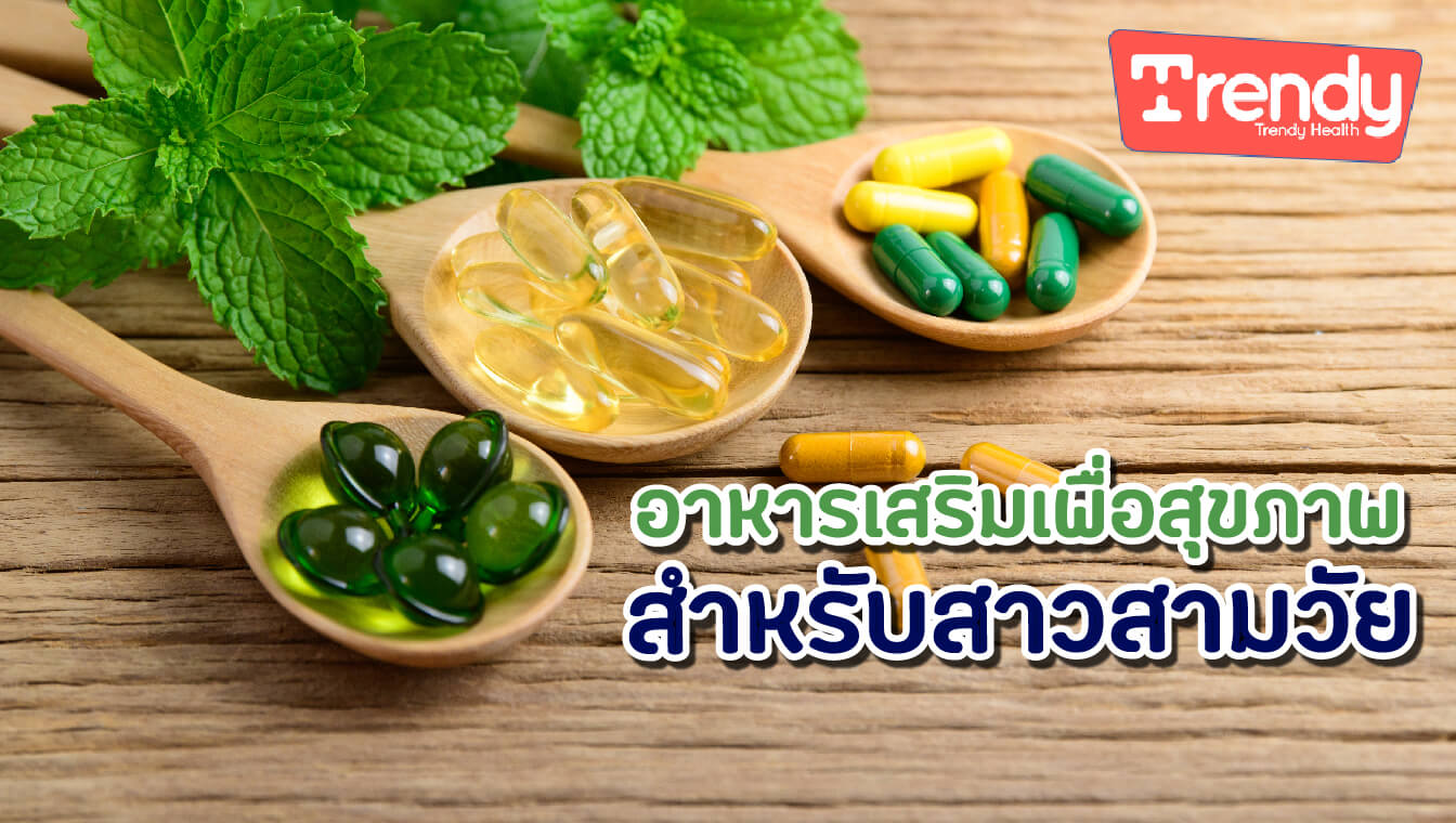 อาหารเสริมเพื่อสุขภาพ สำหรับสาวสามวัย